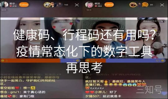 健康码、行程码还有用吗？疫情常态化下的数字工具再思考