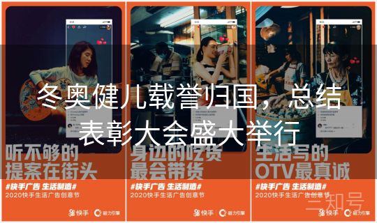 冬奥健儿载誉归国，总结表彰大会盛大举行