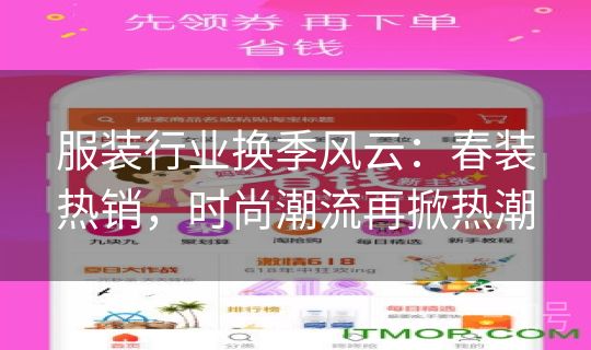 服装行业换季风云：春装热销，时尚潮流再掀热潮