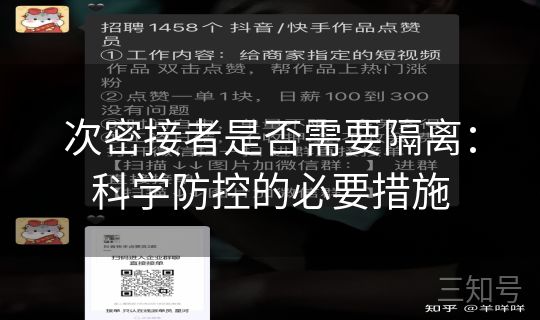 次密接者是否需要隔离：科学防控的必要措施