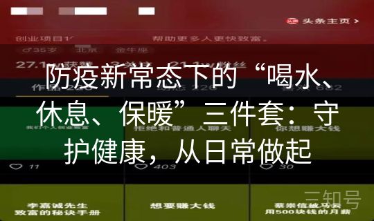 防疫新常态下的“喝水、休息、保暖”三件套：守护健康，从日常做起