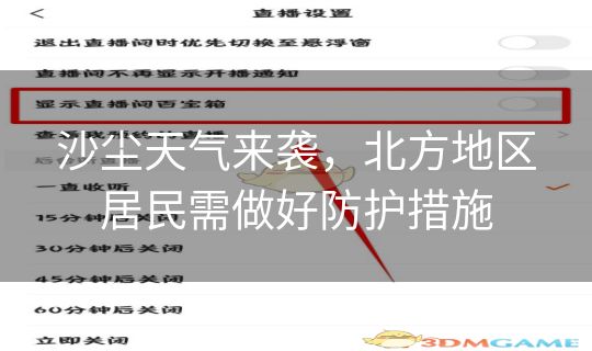 沙尘天气来袭，北方地区居民需做好防护措施