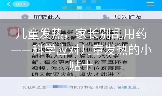 儿童发热，家长别乱用药——科学应对儿童发热的小贴士