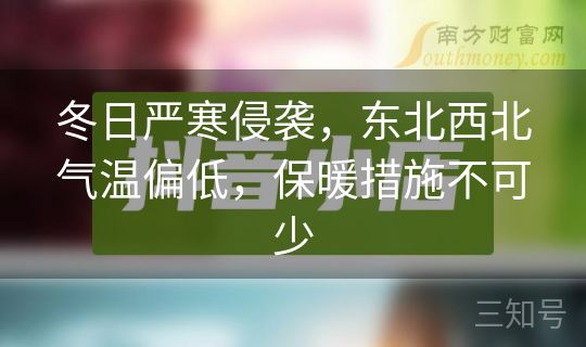 冬日严寒侵袭，东北西北气温偏低，保暖措施不可少