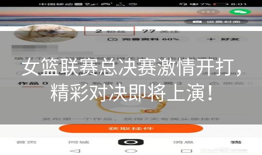 女篮联赛总决赛激情开打，精彩对决即将上演！