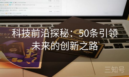 科技前沿探秘：50条引领未来的创新之路