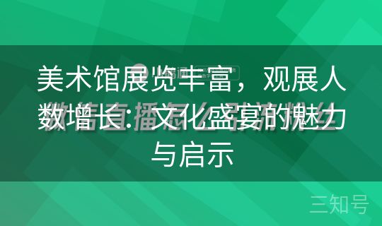 美术馆展览丰富，观展人数增长：文化盛宴的魅力与启示