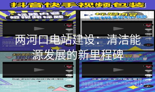 两河口电站建设：清洁能源发展的新里程碑