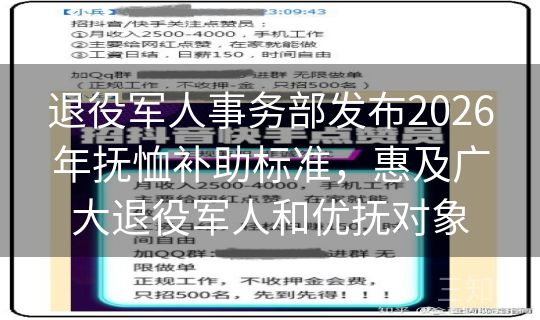 退役军人事务部发布2026年抚恤补助标准，惠及广大退役军人和优抚对象