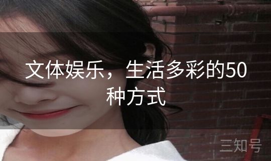文体娱乐，生活多彩的50种方式
