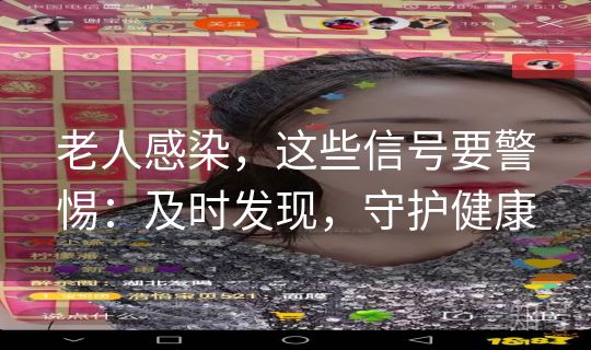 老人感染,这些信号要警惕:及时发现,守护健康 老人感染,这些信号要警惕:及时发现,守护健康