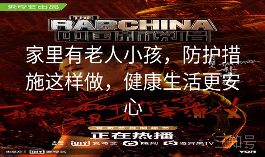 家里有老人小孩,防护措施这样做,健康生活更安心 家里有老人小孩,防护措施这样做,健康生活更安心