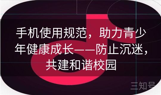 手机使用规范，助力青少年健康成长——防止沉迷，共建和谐校园