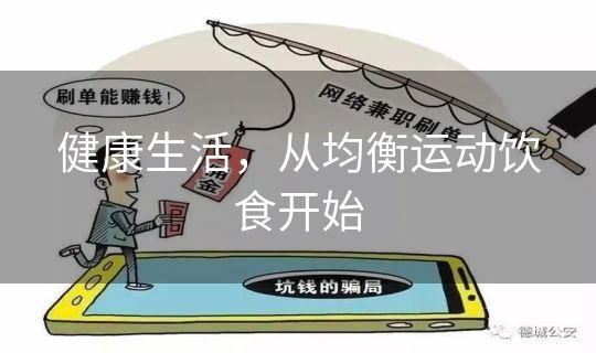 健康生活，从均衡运动饮食开始