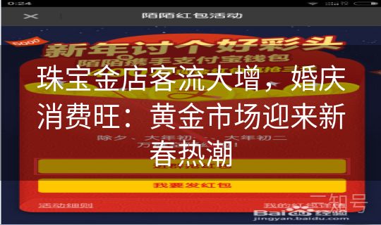 珠宝金店客流大增，婚庆消费旺：黄金市场迎来新春热潮