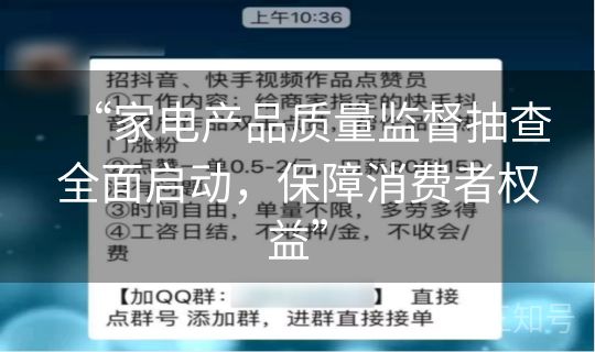 “家电产品质量监督抽查全面启动,保障消费者权益” “家电产品质量监督抽查全面启动,保障消费者权益”