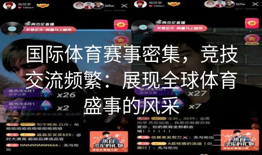 国际体育赛事密集，竞技交流频繁：展现全球体育盛事的风采