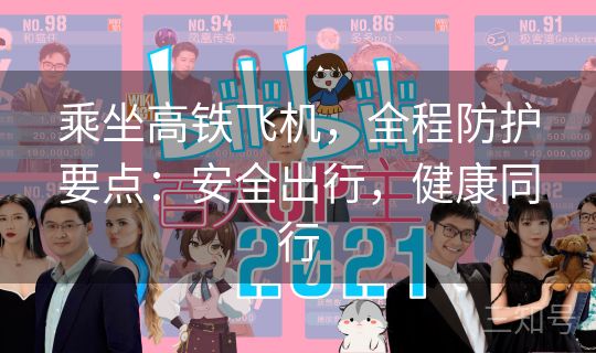乘坐高铁飞机，全程防护要点：安全出行，健康同行