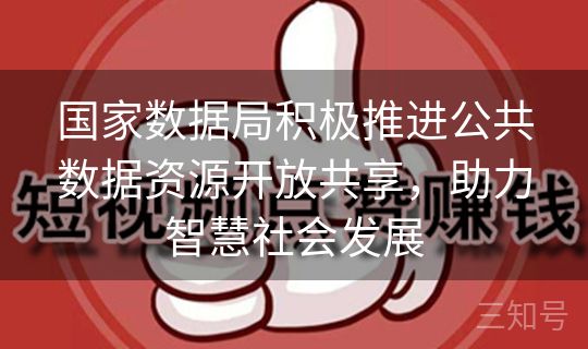 国家数据局积极推进公共数据资源开放共享,助力智慧社会发展 国家数据局积极推进公共数据资源开放共享,助力智慧社会发展