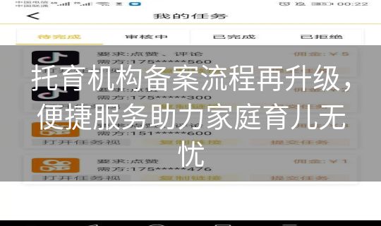 托育机构备案流程再升级，便捷服务助力家庭育儿无忧