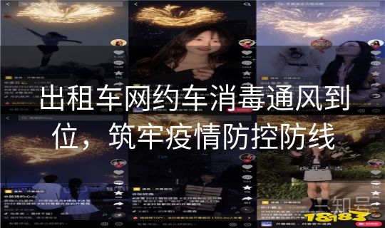 出租车网约车消毒通风到位，筑牢疫情防控防线