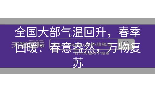 全国大部气温回升，春季回暖：春意盎然，万物复苏