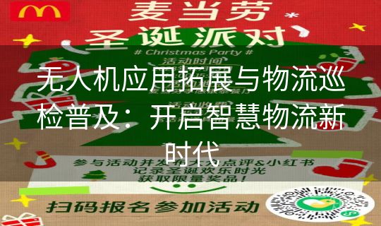 无人机应用拓展与物流巡检普及：开启智慧物流新时代