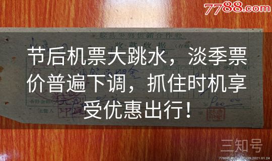 节后机票大跳水，淡季票价普遍下调，抓住时机享受优惠出行！