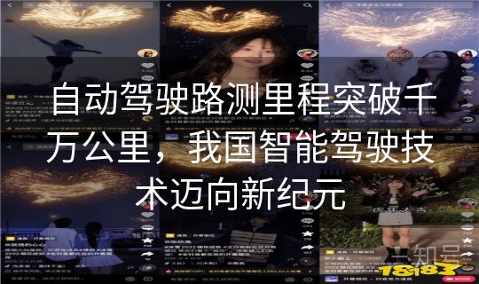 自动驾驶路测里程突破千万公里，我国智能驾驶技术迈向新纪元