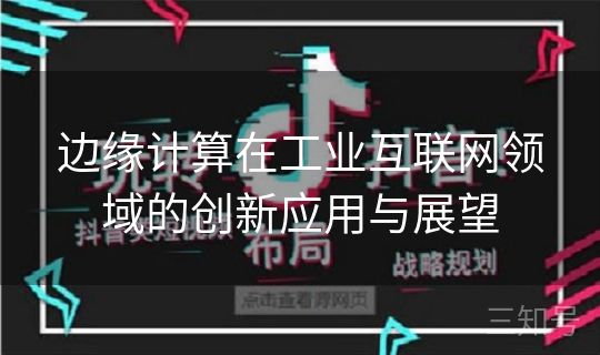 边缘计算在工业互联网领域的创新应用与展望