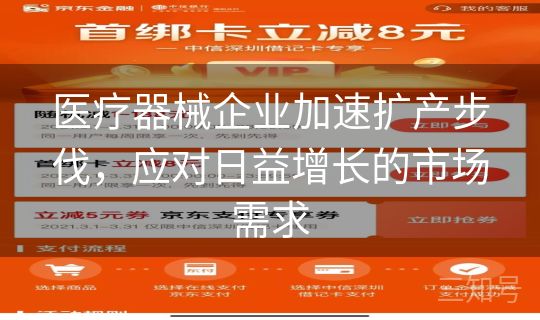 医疗器械企业加速扩产步伐,应对日益增长的市场需求 医疗器械企业加速扩产步伐,应对日益增长的市场需求