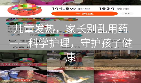 儿童发热，家长别乱用药——科学护理，守护孩子健康
