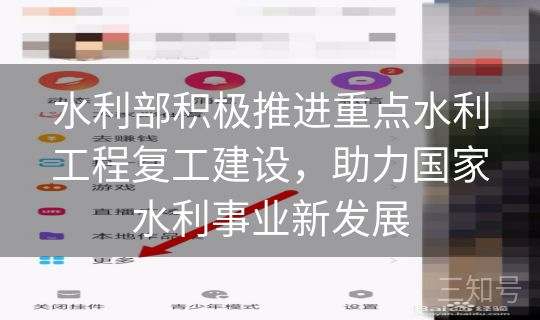 水利部积极推进重点水利工程复工建设，助力国家水利事业新发展