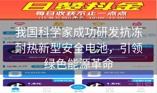 我国科学家成功研发抗冻耐热新型安全电池，引领绿色能源革命