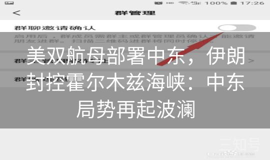 美双航母部署中东,伊朗封控霍尔木兹海峡:中东局势再起波澜 美双航母部署中东,伊朗封控霍尔木兹海峡:中东局势再起波澜