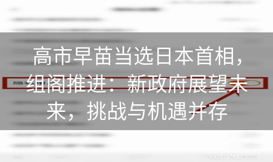 高市早苗当选日本首相，组阁推进：新政府展望未来，挑战与机遇并存