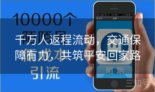 千万人返程流动,交通保障有力,共筑平安回家路 千万人返程流动,交通保障有力,共筑平安回家路