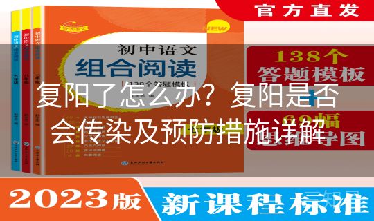 复阳了怎么办？复阳是否会传染及预防措施详解