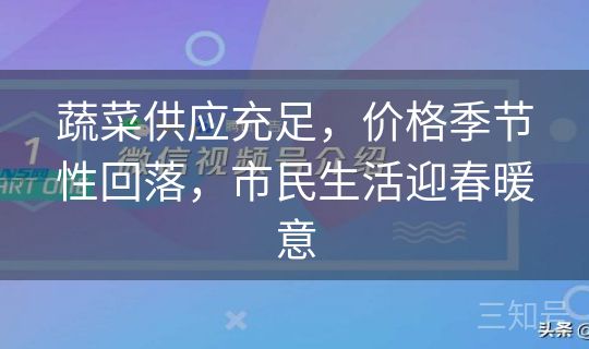 蔬菜供应充足,价格季节性回落,市民生活迎春暖意 蔬菜供应充足,价格季节性回落,市民生活迎春暖意
