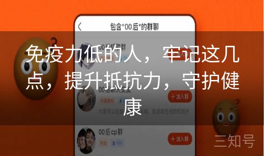 免疫力低的人,牢记这几点,提升抵抗力,守护健康 免疫力低的人,牢记这几点,提升抵抗力,守护健康