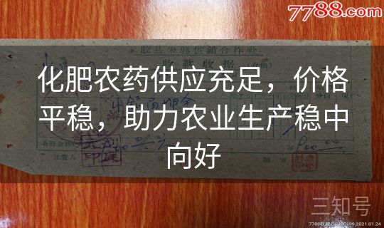 化肥农药供应充足，价格平稳，助力农业生产稳中向好