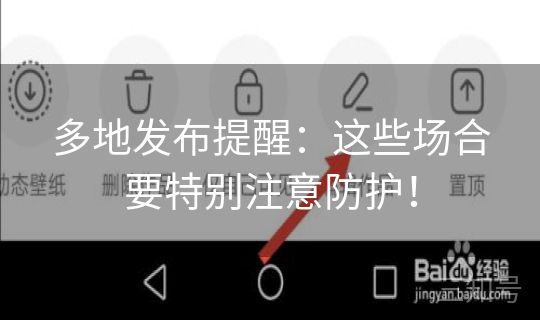 多地发布提醒：这些场合要特别注意防护！