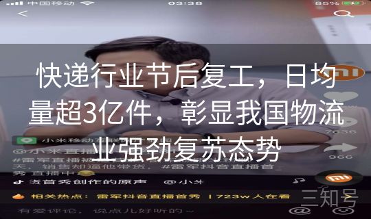 快递行业节后复工,日均量超3亿件,彰显我国物流业强劲复苏态势 快递行业节后复工,日均量超3亿件,彰显我国物流业强劲复苏态势
