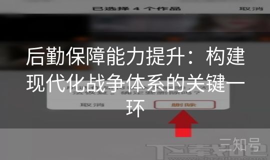 后勤保障能力提升：构建现代化战争体系的关键一环