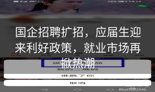 国企招聘扩招,应届生迎来利好政策,就业市场再掀热潮 国企招聘扩招,应届生迎来利好政策,就业市场再掀热潮