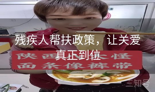 残疾人帮扶政策，让关爱真正到位