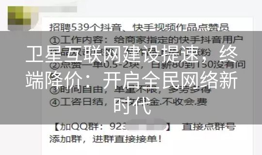 卫星互联网建设提速，终端降价：开启全民网络新时代