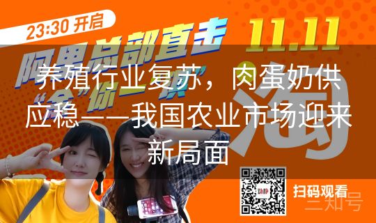 养殖行业复苏，肉蛋奶供应稳——我国农业市场迎来新局面