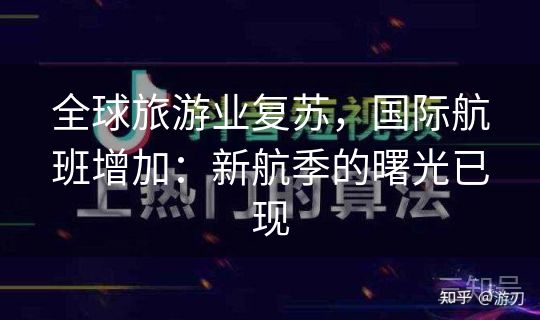全球旅游业复苏，国际航班增加：新航季的曙光已现