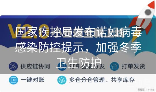 国家疾控局发布诺如病毒感染防控提示，加强冬季卫生防护